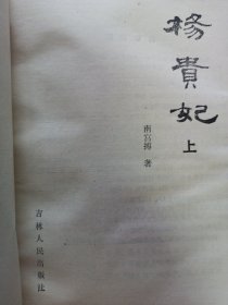 杨贵妃上下 私藏品如图看图看描述