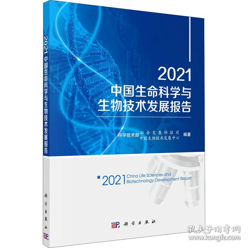 2021中国生命科学与生物技术发展报告 9787030699411 作者 科学出版社