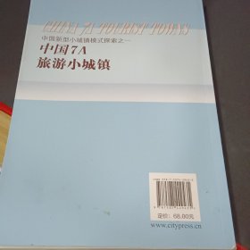 中国7A旅游小城镇：中国新型小城镇模式探索之一