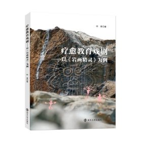 疗愈教育戏剧——以《岩画精灵》为例 叶香 编著 南京大学出版社 9787305274985