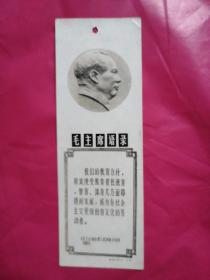 毛主席语录书签。