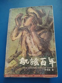 饥饿百年