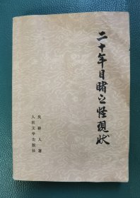 二十年目睹之怪现状（上）