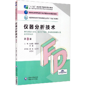 仪器分析技术(第3版)9787521425536中国医药科技出版社