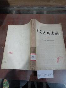 中国近代史稿 第1册