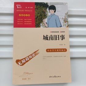 城南旧事（中小学课外阅读无障碍阅读）新老版本随机发货智慧熊图书