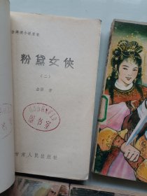 粉黛女侠 全四册