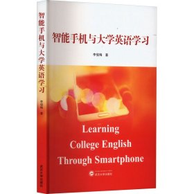 智能手機(jī)與大學(xué)英語學(xué)習(xí)