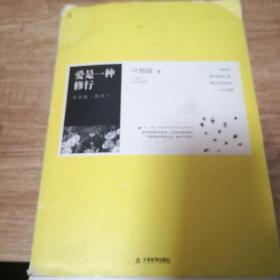 爱是一种修行
