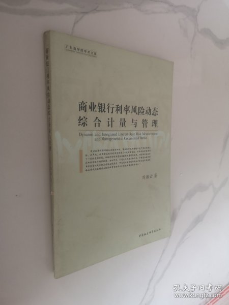 商业银行利率风险动态综合计量与管理