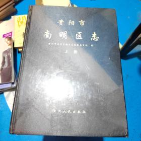 贵阳市南明区志（上下） 精装 未开封 正版现货 13号柜