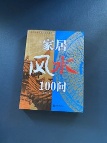 家居风水100问：16开