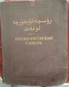 俄文书俄罗斯俄语词典1955年16开#7