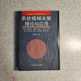 系统模糊决策理论与应用