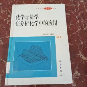 化学计量学在分析化学中的应用