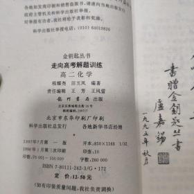 金钥匙丛书走向高考解题训练(高二化学)