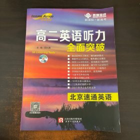 北京速通英语高二英语听力全面突破