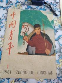 中国青年(年画)1964年