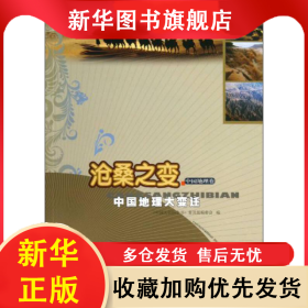 沧桑之变.中国地理大变迁 中国大百科全书 9787500092179 中国大百科全书