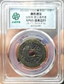 清代钱币康熙通宝28+传世众诚评级极美85分。 权威评级，看好再拍，非假不忒