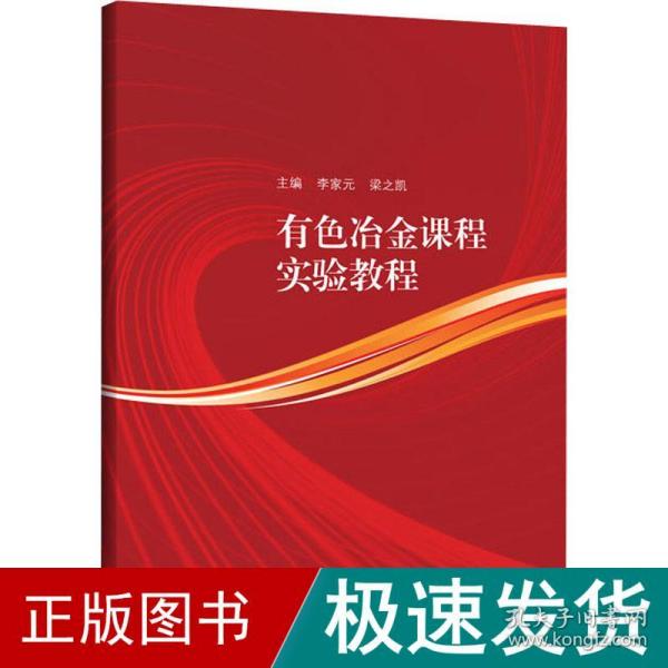 有色冶金课程实验教程