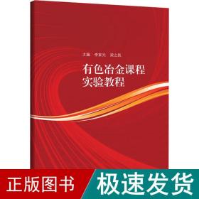 有色冶金课程实验教程