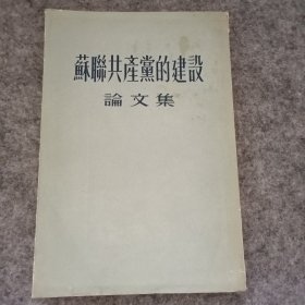 苏联共产党的建设论文集