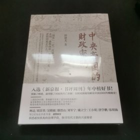 中央帝国的财政密码