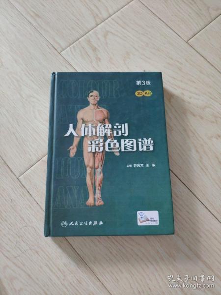 人体解剖彩色图谱第三版