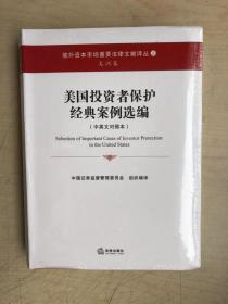 美国投资者保护经典案例选编（中英文对照本）