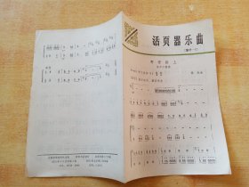 活页器乐曲（笛子一5）野营路上