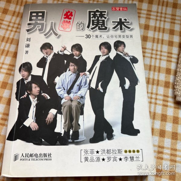 男人必学的魔术：30个魔术让宅男变型男