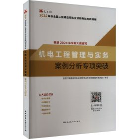 机电工程管理与实务案例分析专项突破