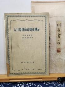 人口原理的说明和例证  63年一版一印  品纸如图 馆藏  书票一枚 便宜53元