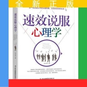 速效说服心理学