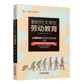 正版书新时代大学生劳动教育