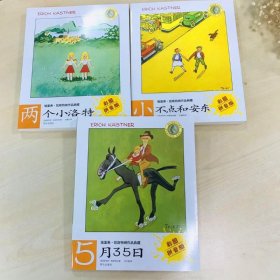 埃里希凯斯特纳注音全套5月35曰/两个小洛特/小不点和安东