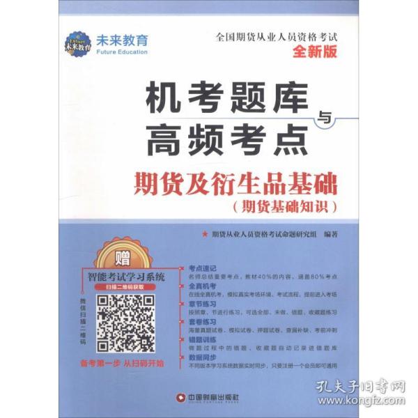 2019期货从业资格考试教材2019配套题库试卷期货及衍生品基础+期货法律法规（套装共4册）