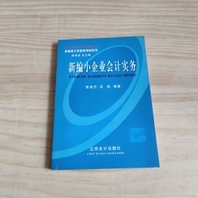 新编小企业会计实务