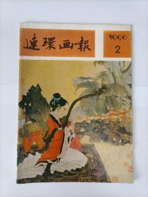 连环画报1990.2（内有未出单行本的全国第四届连环画绘画三等奖、著名画家肖玉田的《孔雀东南飞》及众多名家连环画，个人私藏北方书，品相好，共2本，每本28元）