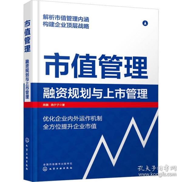 市值管理 融资规划与上市管理 管理理论 燕灏,燕夕子 新华正版