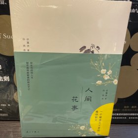 人间花事