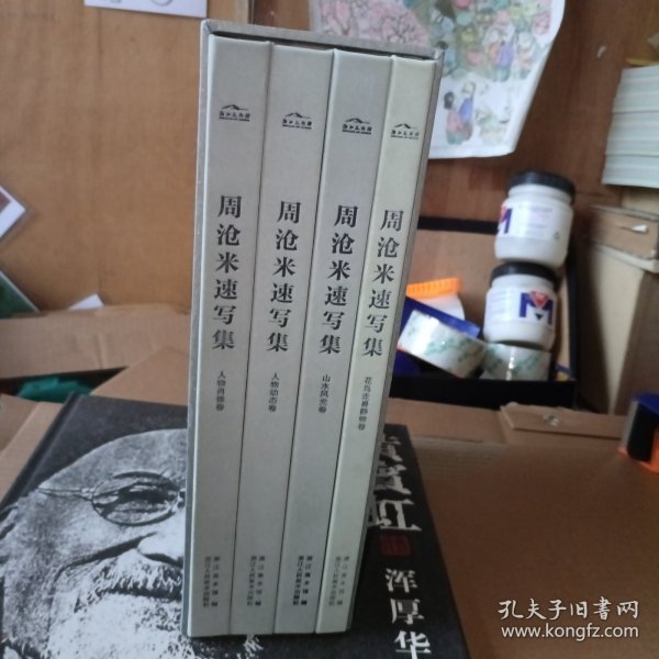 周沧米速写集：人物肖像卷、人物动态卷、山水风光卷、花鸟走兽静物卷【4册合售】