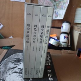 周沧米速写集：人物肖像卷、人物动态卷、山水风光卷、花鸟走兽静物卷【4册合售】