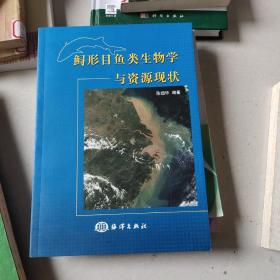 鲟形目鱼类生物学与资源现状