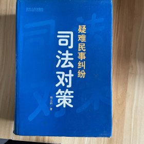 疑难民事纠纷司法对策