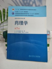 药理学(第七版)