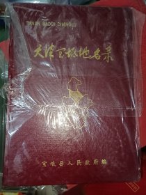 天津宝坻地名录