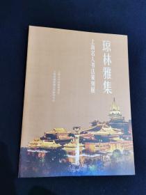 琼林雅集 上海名人书法篆刻展