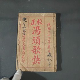 民国线装书 正校 汤头歌诀 线装书（民国二十二年夏月），民国《医经原旨（卷一、卷二卷)上海千顷堂书局 印行